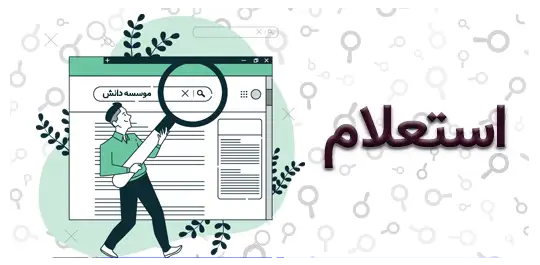 استعلام گواهینامه